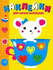 Товары для творчества, хобби Стрекоза Наклейки для самых маленьких. Выпуск 12. Мышка