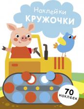 Товары для творчества, хобби Стрекоза Наклейки-кружочки. Выпуск 17