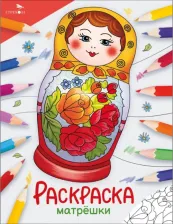 Товары для творчества, хобби Стрекоза Окружающий мир. Раскраска. Матрёшки