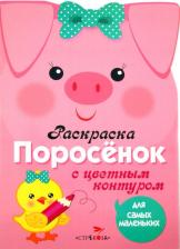 Товары для творчества, хобби Стрекоза Раскраска для самых маленьких "Поросенок"