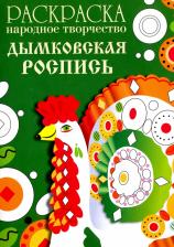 Товары для творчества, хобби Стрекоза Раскраска "Народное творчество. Дымковская роспись"