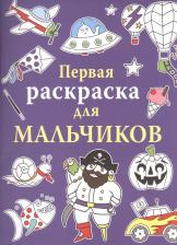 Товары для творчества, хобби Стрекоза Раскраска Первая раскраска для мальчиков