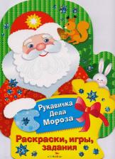 Товары для творчества, хобби Стрекоза Раскраски, игры, задания 9785995133148