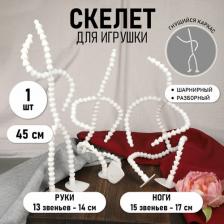 Товары для творчества, хобби TBY Скелет для игрушки 45 см, со ступнями ног 10 звеньев-11 см, ноги 12 звеньев-13 см