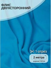 Товары для творчества, хобби TBY Ткань флис 2-х сторонний TBY-0059-274 190 г/м? 100% ПЭ 150см цв.F274 ярк.голубой уп.2м