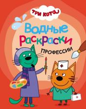 Товары для творчества, хобби Три Кота Водная раскраска обучающая для детей и малышей, Профессии