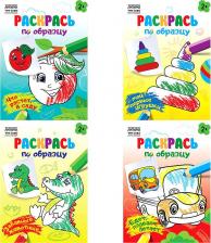 Товары для творчества, хобби Три Совы Раскраска А5 "Раскрась по образцу. Выпуск 2", 8стр, 4 шт. в упаковке