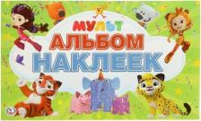 Товары для творчества, хобби Умка Альбом наклеек Мульт