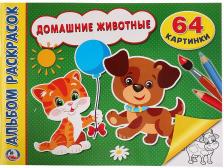 Товары для творчества, хобби Умка Альбом-раскрасок Домашние животные 978-5-506-02328-9