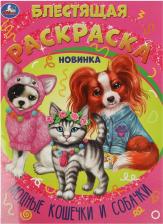 Товары для творчества, хобби Умка Блестящая раскраска Модные кошечки и собачки 978-5-506-08809-7
