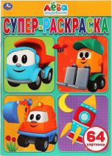 Товары для творчества, хобби Умка Грузовичок Лева (супер-раскраска для маленьких, 64 картинки)