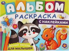 Товары для творчества, хобби Умка ЛЕСНЫЕ ЖИТЕЛИ. Альбом-раскраска с наклейками. 285х215 мм, 16 стр. + наклейки