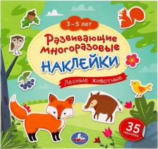 Товары для творчества, хобби Умка Лесные животные. 3-5 лет. Развивающие многоразовые наклейки, 35 наклеек. 245х245 мм. 978-5-506-05124-4