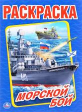 Товары для творчества, хобби Умка Морской Бой Формат: 214Х290 Мм, Объем: 16 Страниц