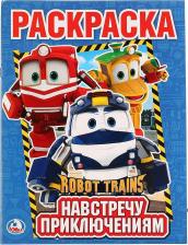 Товары для творчества, хобби Умка Навстречу приключениям. Робот трейнс. (первая раскраска)