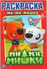 Товары для творчества, хобби Умка Первая раскраска "Ми-ми-мишки" 196722