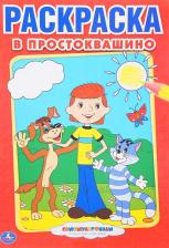 Товары для творчества, хобби Умка Первая раскраска "Союзмультфильм. В Простоквашино" малый формат 195295