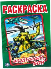 Товары для творчества, хобби Умка Первая раскраска "Воздушный бой"