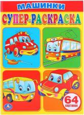 Товары для творчества, хобби Умка Простая раскраска для маленьких. Машинки / Козырь А