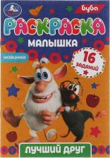 Товары для творчества, хобби Умка Раскраска 9785506073161 Раскраска-малышка.Лучший друг.Буба.16 заданий