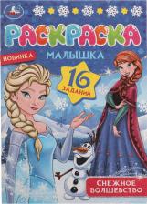 Товары для творчества, хобби Умка Раскраска 9785506077534 Снежное волшебство.Раскраска Малышка 16 заданий /100/