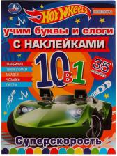 Товары для творчества, хобби Умка Раскраска 9785506079736 Суперскорость. Учим буквы и слоги. Раскраска 10 в 1 с наклейками. Хот Вилс /50/