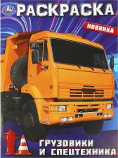 Товары для творчества, хобби Умка Раскраска Грузовики и спецтехника, 16 стр. 978-5-506-09366-4