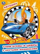 Товары для творчества, хобби Умка Раскраска Хот Вилс Творческий альбом с волшебным блеском Автошоу, 8 листов