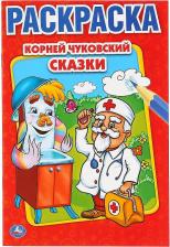 Товары для творчества, хобби Умка Раскраска К. Чуковский. Сказки (202907)