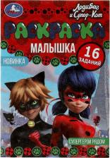 Товары для творчества, хобби Умка Раскраска-Малышка. Супергерои рядом. 16 заданий. 8 стр. в кор.100шт