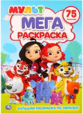 Товары для творчества, хобби Умка Раскраска Мульт Мега раскраска