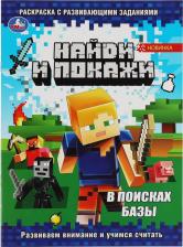 Товары для творчества, хобби Умка Раскраска Найди и покажи