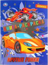 Товары для творчества, хобби Умка Раскраска первая Крутые гонки с фольгой 214х290 мм 16 стр