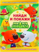 Товары для творчества, хобби Умка Раскраска с развивающими заданиями Мимимишки Найди и покажи 214х290 мм