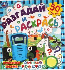 Товары для творчества, хобби Умка Раскраска с заданиями Забавная ферма, Разгадай и раскрась, Синий трактор