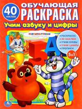 Товары для творчества, хобби Умка Раскраска Учим азбуку и счет