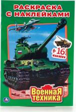 Товары для творчества, хобби Умка Раскраска "Военная техника: Наклей и раскрась" малый формат 212119
