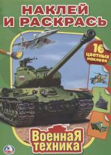 Товары для творчества, хобби Умка Рскраска "Военная техника: Наклей и раскрась" 212127
