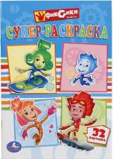 Товары для творчества, хобби Умка Супер-раскраска для маленьких Фиксики 32 картинки 145х210мм