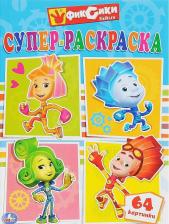 Товары для творчества, хобби Умка Супер-раскраска "Фиксики" 199770