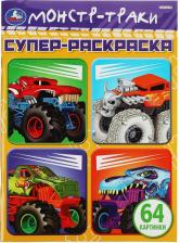 Товары для творчества, хобби Умка Супер-раскраска Монстр-траки 978-5-506-07578-3