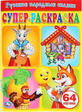 Товары для творчества, хобби Умка Супер-раскраска по образцу "Русские народные сказки" 191615
