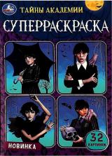 Товары для творчества, хобби Умка Суперраскраска Тайны академии