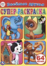 Товары для творчества, хобби Умка Веселые друзья. Супер-раскраска для маленьких