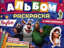 Товары для творчества, хобби Умка Вот это приключения!. Альбом-раскраска с наклейками. Буба. 16 стр. + наклейки
