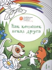 Товары для творчества, хобби Vako Книга Как котенок искал друга. Развивающие раскраски котенка. Для детей 4-5 лет