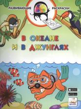 Товары для творчества, хобби Vako Развивающие раскраски. В океане и в джунглях (БЕЗ 3D-ПОДДЕРЖКИ)