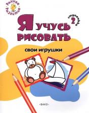 Товары для творчества, хобби Vako Ступенька 2. Я учусь рисовать свои игрушки. Развивающее пособие для самых маленьких