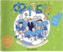 Товары для творчества, хобби VoiceBook Альбомная раскраска с заданиями Спорт: футбол