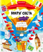 Товары для творчества, хобби VoiceBook Большая раскраска по номерам Вокруг света